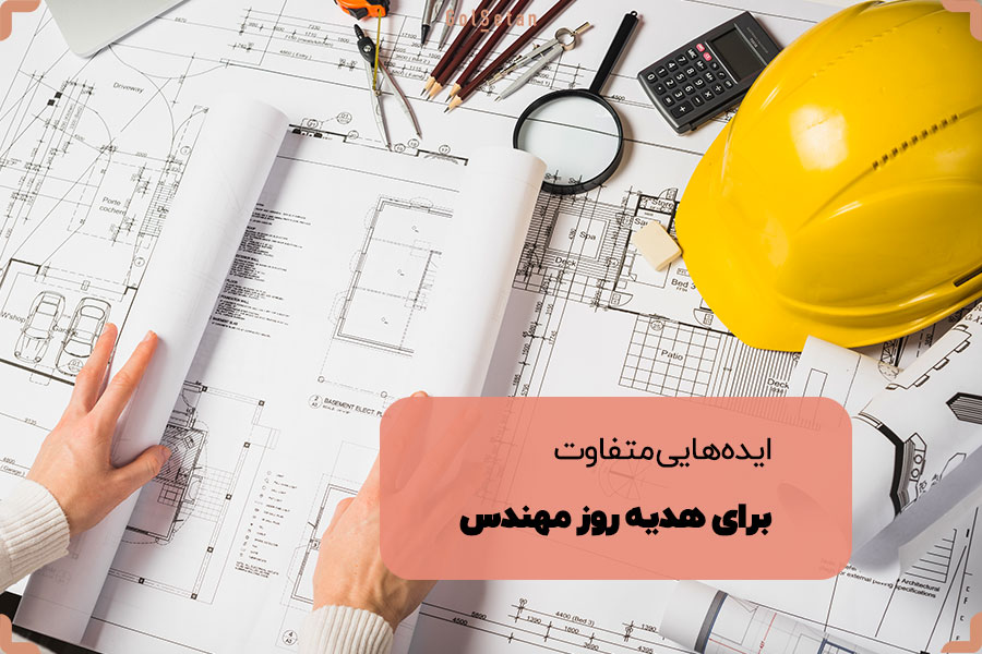 ایده‌هایی جذاب و متفاوت برای هدیه روز مهندس
