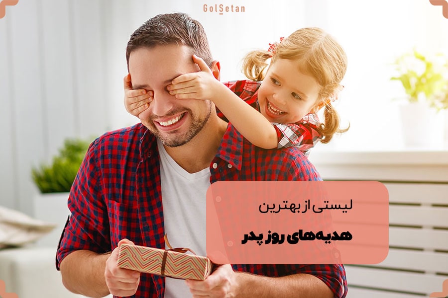لیستی از بهترین هدیه های روز پدر